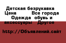 Детская безрукавка › Цена ­ 400 - Все города Одежда, обувь и аксессуары » Другое   